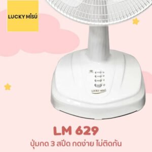 พัดลมตั้งโต๊ะ 16" LUCKY MISU LM629 สีขาว